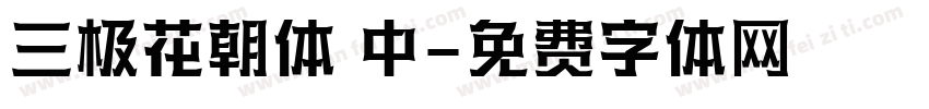 三极花朝体 中字体转换